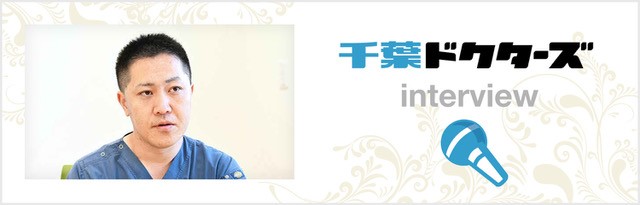 ドクターズインタビュー